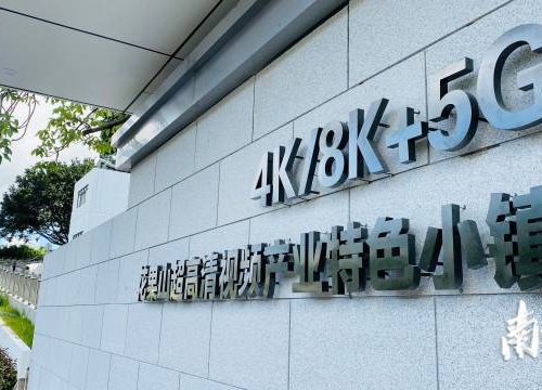 三地联袂论道大湾区5g 超高清产业，广州走进澳门举办推介会