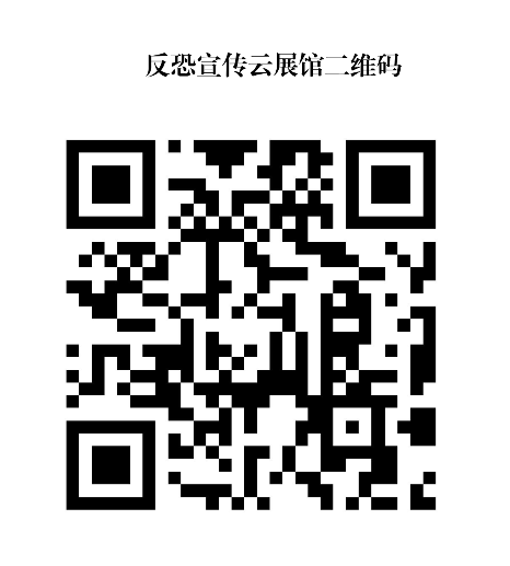 反恐宣传云展馆二维码.png