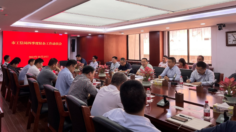 10.27市工信局组织召开四季度驻企服务工作动员会_副本.png