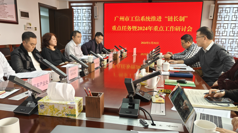 2.1市工信局副局长张宏伟主持召开广州市工信系统推进“链长制”重点任务暨2024年重点工作研讨会_副本.jpg
