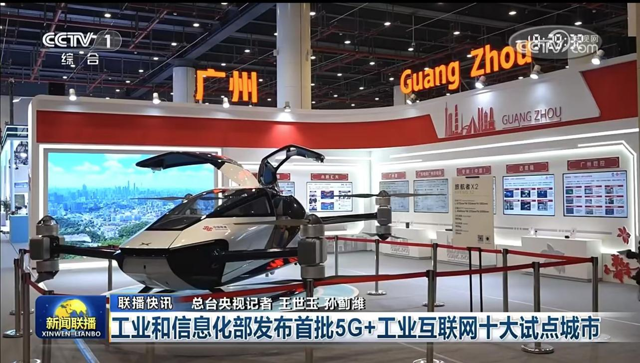 广州市亮相2024中国5g工业互联网大会.png