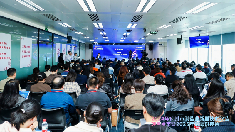 3.4 2024年广州市制造业新型技术改造项目发布暨2025年供需对接会成功召开_副本.jpg