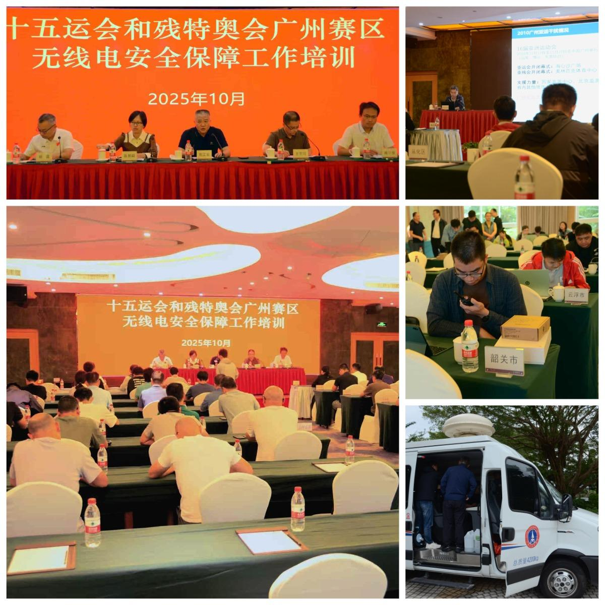 10.27市工信局组织开展十五运会和残特奥会广州赛区无线电安全保障动员及培训.png