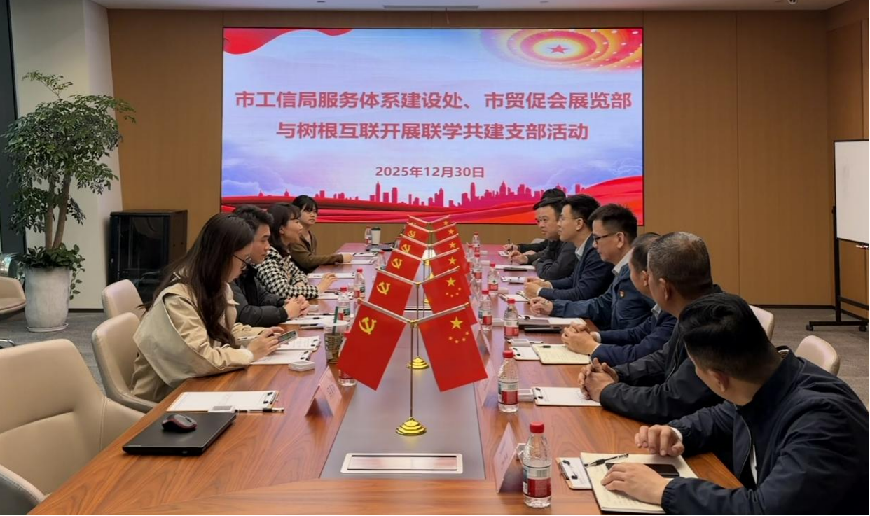 12.31市工信局服务体系建设处党支部、市贸促会展览部党支部与树根互联股份有限公司党委开展联学共建活动.png
