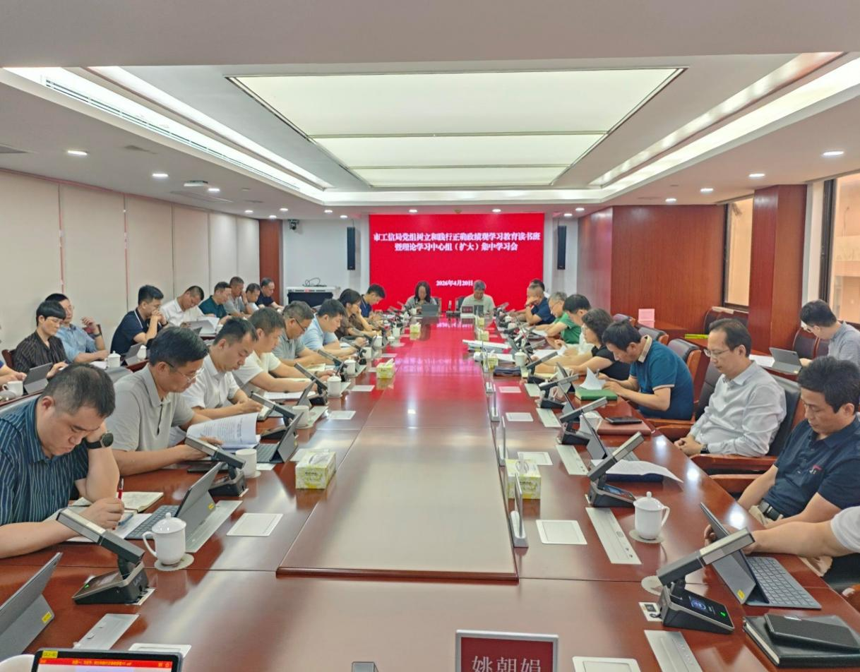 4.22市工信局党组举办树立和践行正确政绩观学习教育读书班暨理论学习中心组(扩大)集中学习会.png