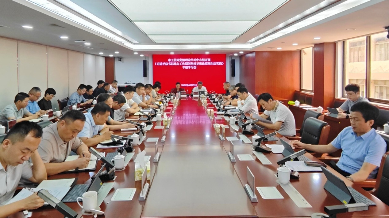 6.30市工信局党组理论学习中心组举行树立和践行正确政绩观专题学习会_副本.jpg