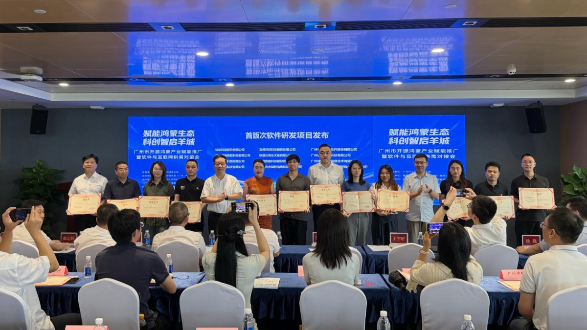7.10广州市开源鸿蒙产业赋能推广暨软件与互联网产业供需对接会成功举行.png