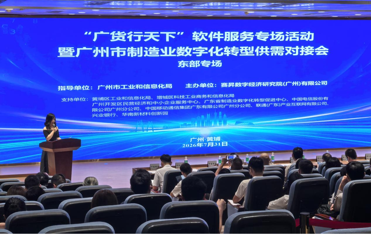 8.4“广货行天下”软件服务专场活动暨广州市制造业数字化转型供需对接会·.png