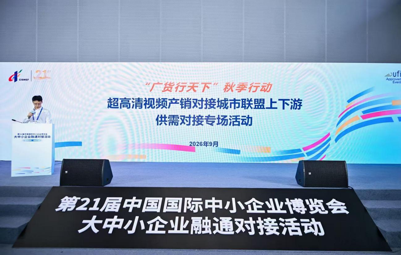 9.7“广货行天下”秋季行动超高清视频产销对接城市联盟上下游供需对接专场活动成功举办.png