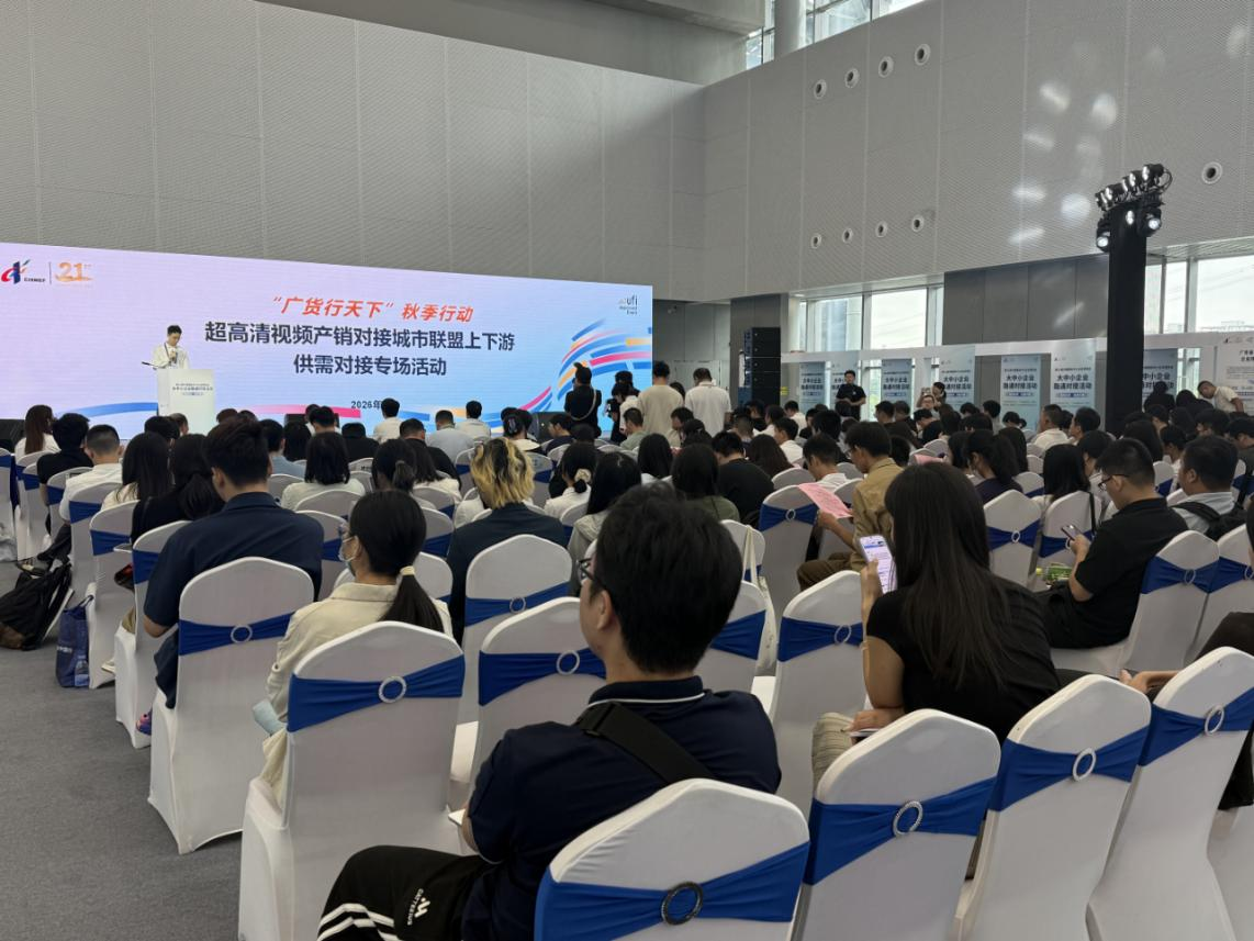 9.7“广货行天下”秋季行动超高清视频产销对接城市联盟上下游供需对接专场活动成功举办2.png