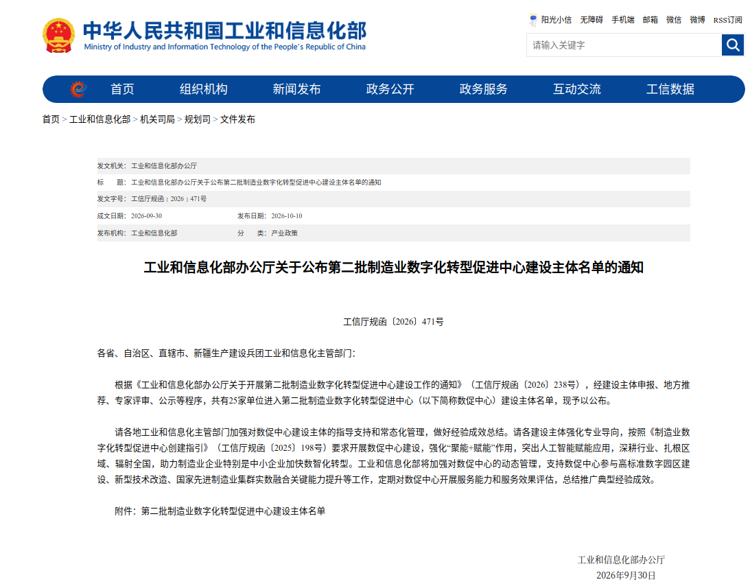 广州明珞装备入选国家第二批制造业数字化转型促进中心建设主体名单1.png