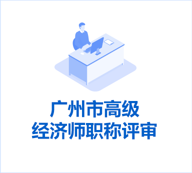 广州市高级经济师职称评审