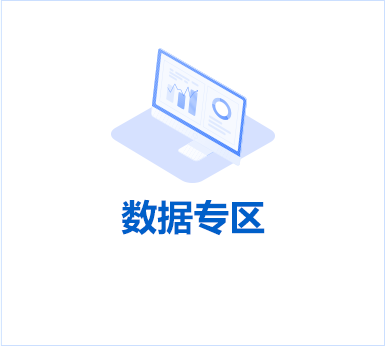 数据专区
