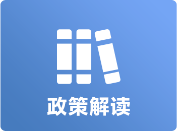 政策解读