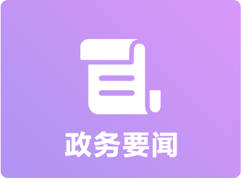 政务要闻